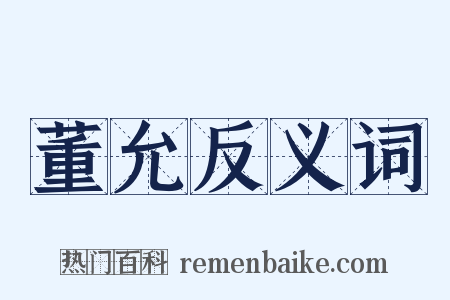 董允反义词是什么意思的图片